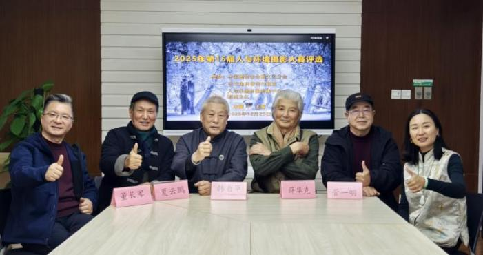 第十五届人与环境摄影大赛终评在上海举行