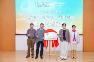 上海市科普作家协会公共安全与应急专业委员会正式揭牌