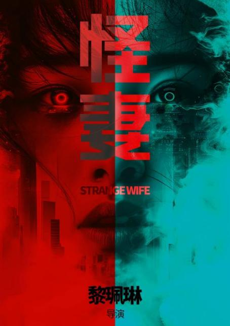 黎珮琳：导演科幻作品《怪妻》先后获得两项殊荣