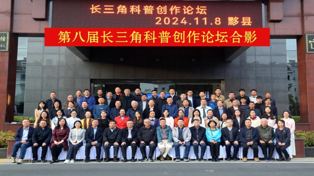 第八届长三角科普创作论坛成功举办