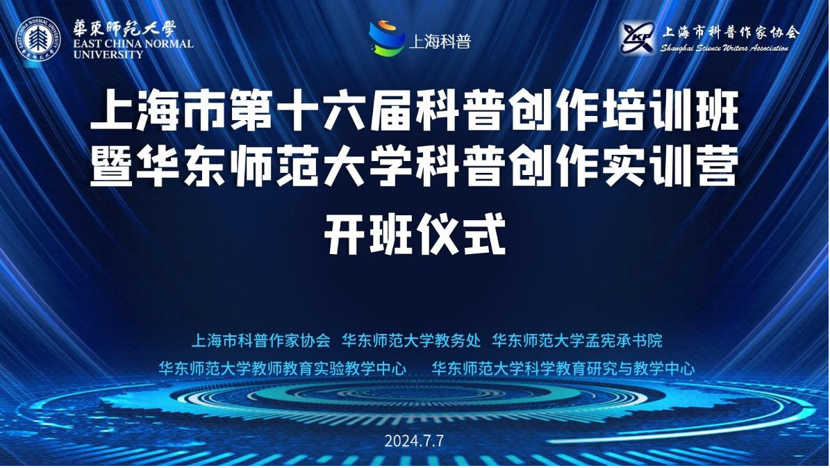 专注科普创作能力，突出科学教育主题——上海市第十六届大学生科普创作培训班暨华东师范大学科普创作实训营开营